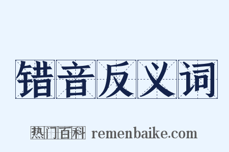 错音反义词是什么意思的图片